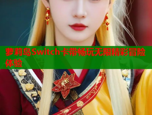 萝莉岛Switch卡带畅玩无限精彩冒险体验