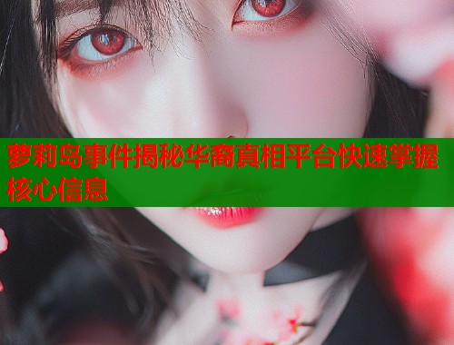 萝莉岛事件揭秘华裔真相平台快速掌握核心信息