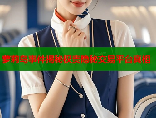 萝莉岛事件揭秘权贵隐秘交易平台真相