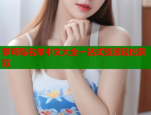 萝莉岛名单中文大全一站式资源轻松获取