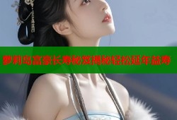 萝莉岛富豪长寿秘笈揭秘轻松延年益寿