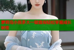 萝莉岛小孩多大一键查询轻松掌握成长秘密