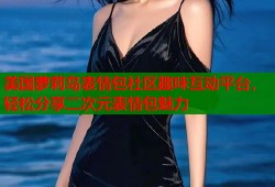 美国萝莉岛表情包社区趣味互动平台，轻松分享二次元表情包魅力