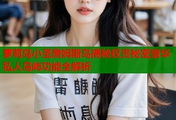 萝莉岛小圣詹姆斯岛揭秘权贵秘密豪华私人岛屿功能全解析