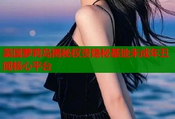 美国萝莉岛揭秘权贵隐秘基地未成年丑闻核心平台