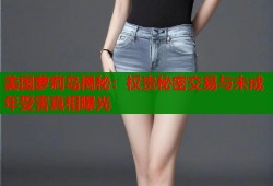 美国萝莉岛揭秘：权贵秘密交易与未成年受害真相曝光