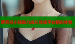 萝莉岛小孩助力成长互动平台精彩体验