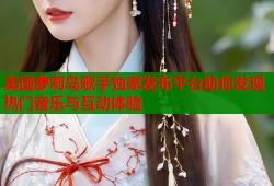 美国萝莉岛歌手独家发布平台助你发现热门音乐与互动体验