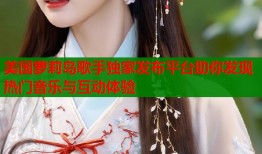 美国萝莉岛歌手独家发布平台助你发现热门音乐与互动体验