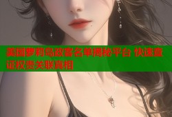 美国萝莉岛政客名单揭秘平台 快速查证权贵关联真相