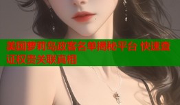 美国萝莉岛政客名单揭秘平台 快速查证权贵关联真相