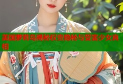 美国萝莉岛揭秘权贵隐秘与受害少女真相