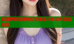 美国萝莉岛揭秘权贵黑幕与未成年受害真相