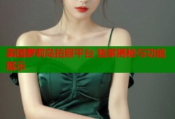 美国萝莉岛拍照平台 独家揭秘与功能展示