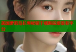 美国萝莉岛长寿秘钥干细胞延缓衰老平台